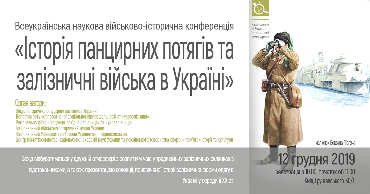 Вийшов збірник матеріалів конференції про історії панцерних потягів та залізничних військ України